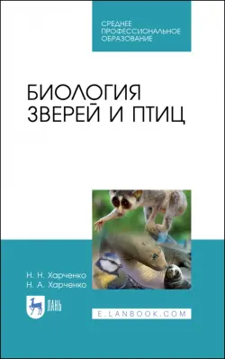 Биология зверей и птиц. Учебник