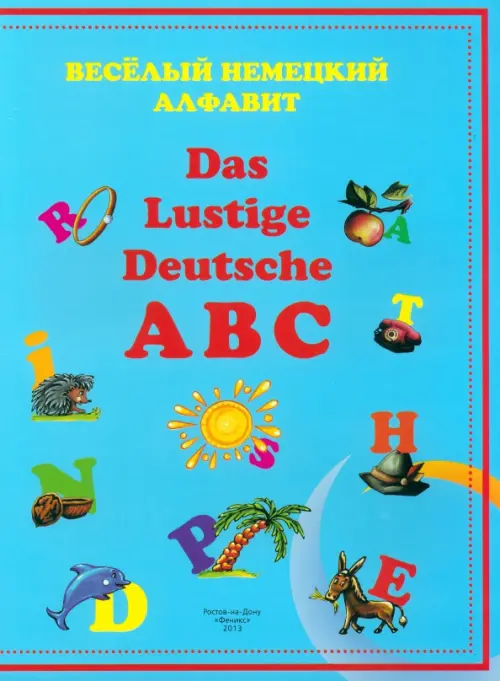 Веселый немецкий алфавит - 