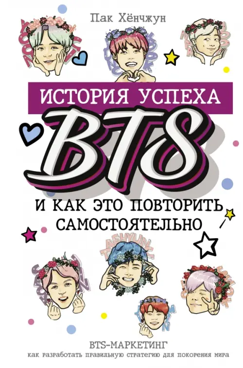 BTS. История успеха самой популярной группы и как это повторить самостоятельно, 700.00 руб