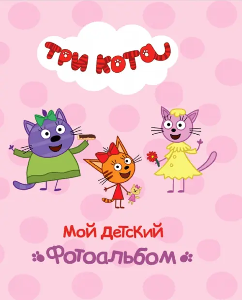 Три кота. Мой детский фотоальбом, 253.00 руб