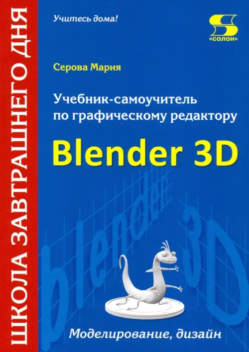 Учебник-самоучитель по трехмерной графике в Blender 3D. Моделирование, дизайн, анимация, спецэффекты, 962.00 руб