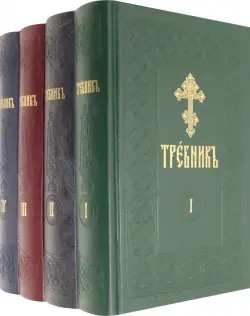 Требник на церковно-славянском языке. В 4-х томах