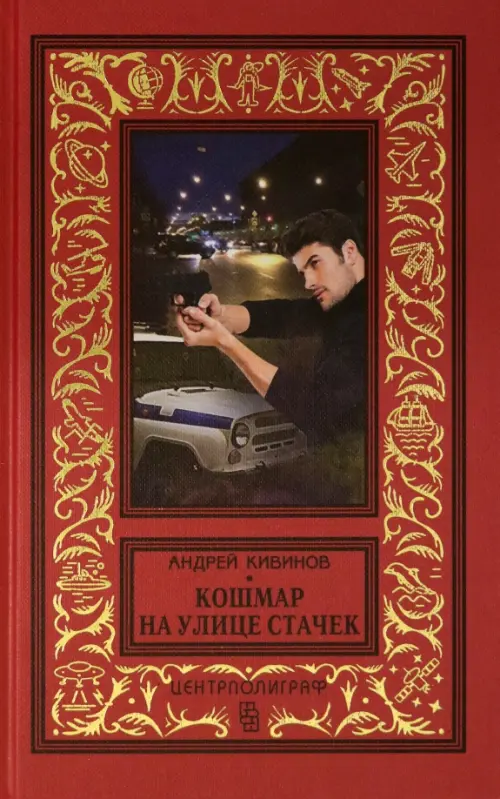 Кошмар на улице Стачек - Кивинов Андрей Владимирович
