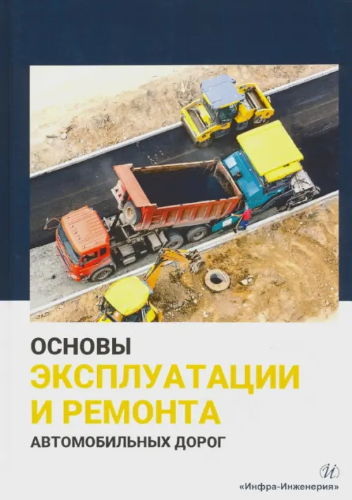Основы эксплуатации и ремонта автомобильных дорог, 808.00 руб