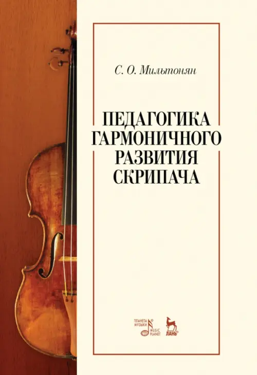 Педагогика гармоничного развития скрипача. Учебное пособие, 1516.00 руб