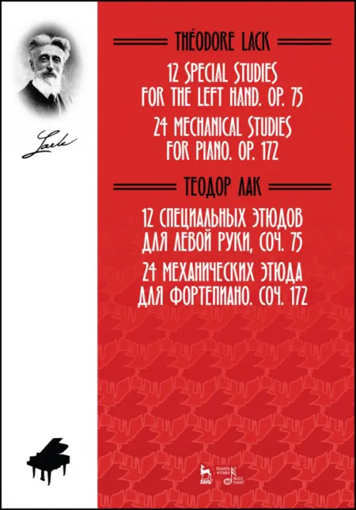 12 специальных этюдов для левой руки. Соч. 75. 24 механических этюда для фортепиано. Соч. 172