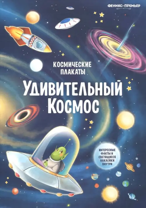 Космические плакаты. Удивительный космос - Прищеп Анна Александровна