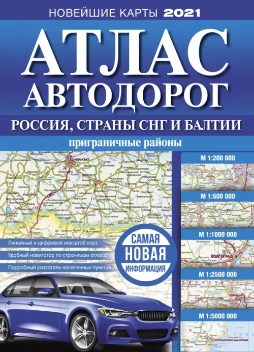 Атлас автодорог России, стран СНГ и Балтии (приграничные районы) - 
