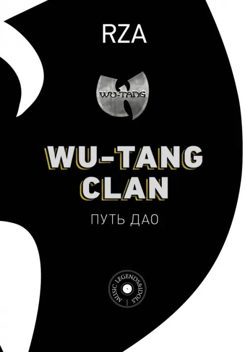 Wu-Tang Clan. Путь Дао, 700.00 руб