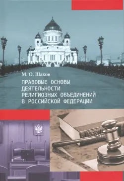 Правовые основы деятельности религиозных объединений в Российской Федерации