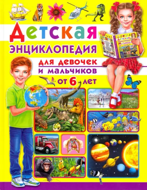 Детская энциклопедия. Для девочек и мальчиков от 6 лет