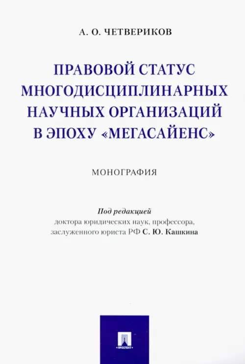 Правовой статус многодисциплинарных научных организаций в эпоху Мегасайенс, 254.00 руб