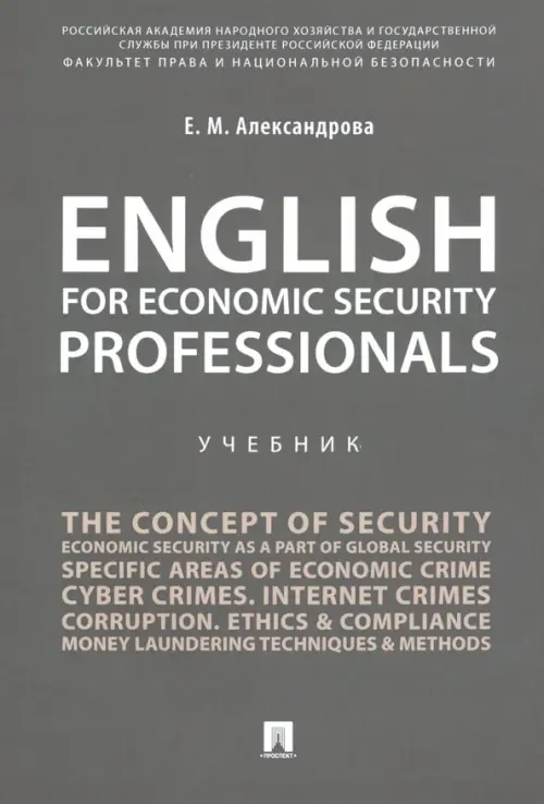 English for Economic Security Professionals. Учебник