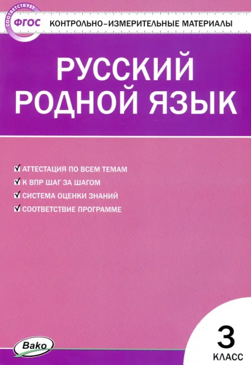 Контрольно-измерительные материалы. Русский родной язык. 3 класс