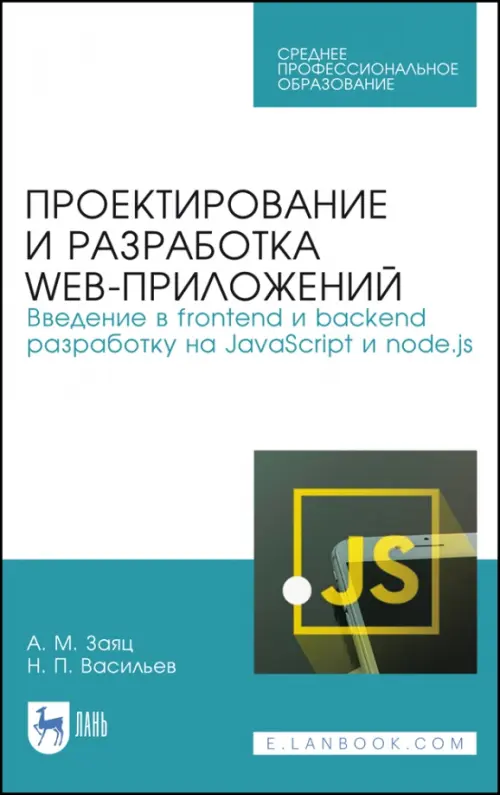 Проектирование и разработка WEB-приложений. Введение в frontend и backend разработку на JavaScript и node.js. Учебное пособие для СПО