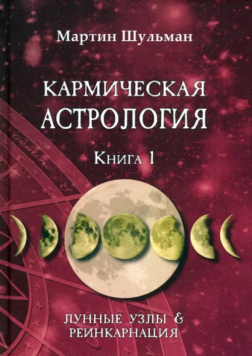 Кармическая астрология. Лунные Узлы и реинкарнация. Книга 1 - Шульман Мартин