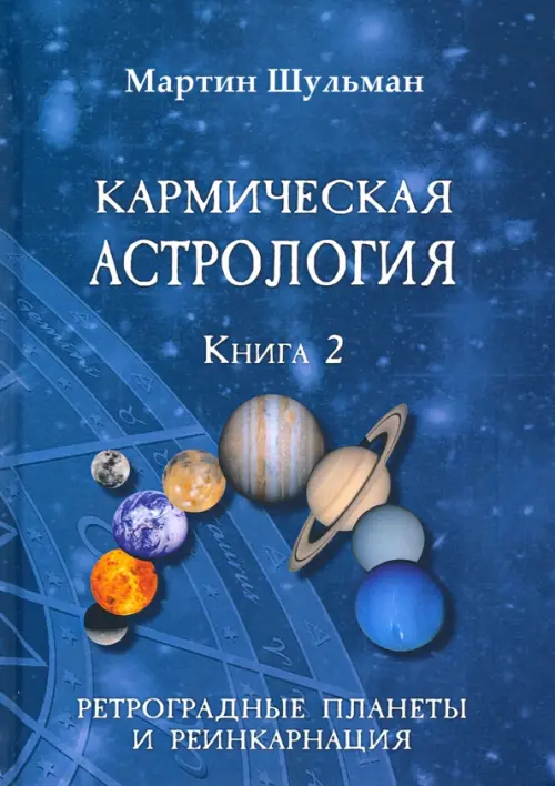Кармическая астрология. Ретроградные планеты и реинкарнация. Книга 2 - Шульман Мартин