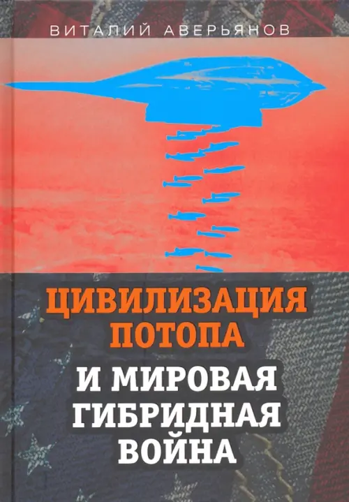 Цивилизация Потопа и мировая гибридная война - Аверьянов Виталий Владимирович