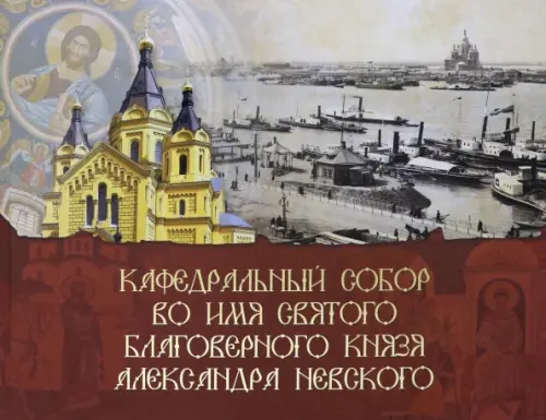 Кафедральный собор во имя князя Александра Невского - 