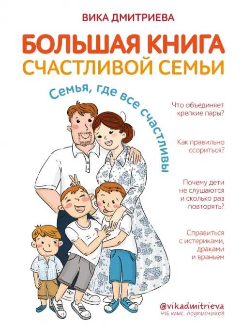 Большая книга счастливой семьи. Семья, где все счастливы - Дмитриева Вика Дмитриевна