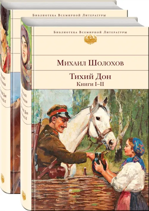 Тихий Дон (комплект из 2 книг) (количество томов: 2)