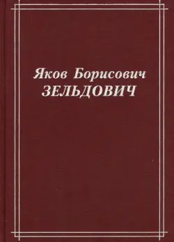 Яков Борисович Зельдович (воспоминания, письма, документы)