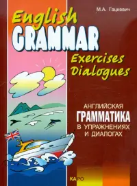 Английская грамматика в упражнениях и диалогах. Книга II