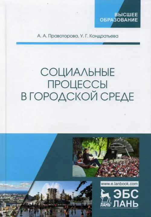 Социальные процессы в городской среде, 2296.00 руб