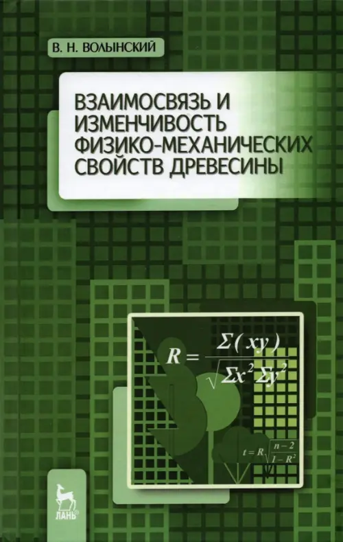 Взаимосвязь и изменчивость физико-механических свойств древесины, 1323.00 руб