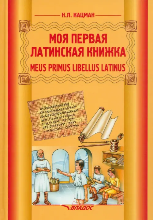 Моя первая латинская книжка. 3-6 классы. Учебник - Кацман Нина Лазаревна