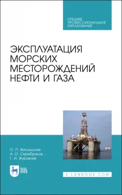 Эксплуатация морских месторождений нефти и газа. Учебное пособие. СПО