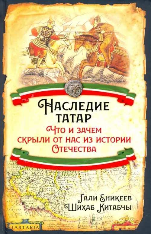 Наследие татар