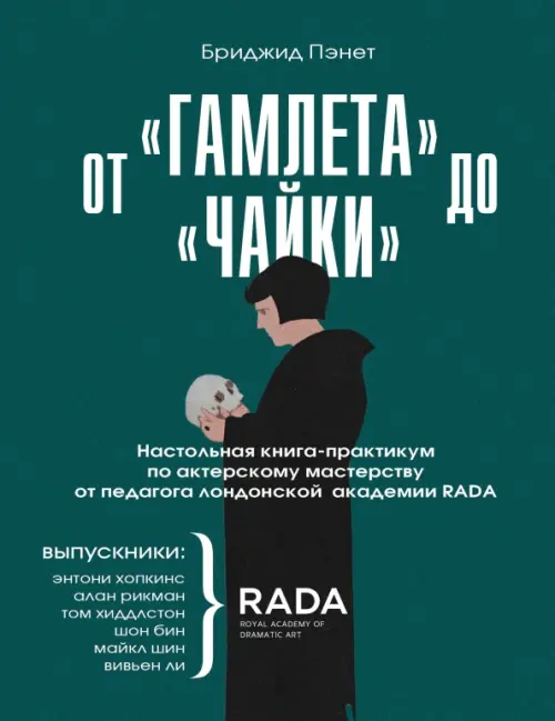 От «Гамлета» до «Чайки». Настольная книга-практикум по актерскому мастерству от педагога RADA, 838.00 руб
