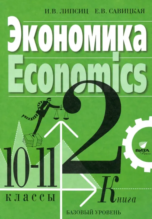 Экономика. Базовый курс. 10-11 классы. Учебник. В 2-х книгах. Книга 2. ФГОС