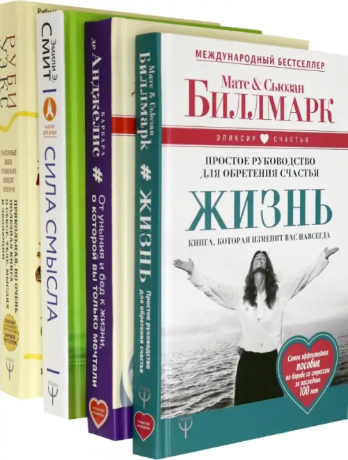 Большое счастье в подарок! Звезды зарубежной психологии о секретах счастливой жизни. 4 книги в комплекте (количество томов: 4)