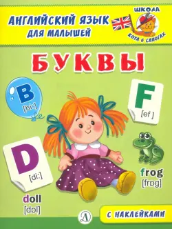 Английский язык для малышей. Буквы