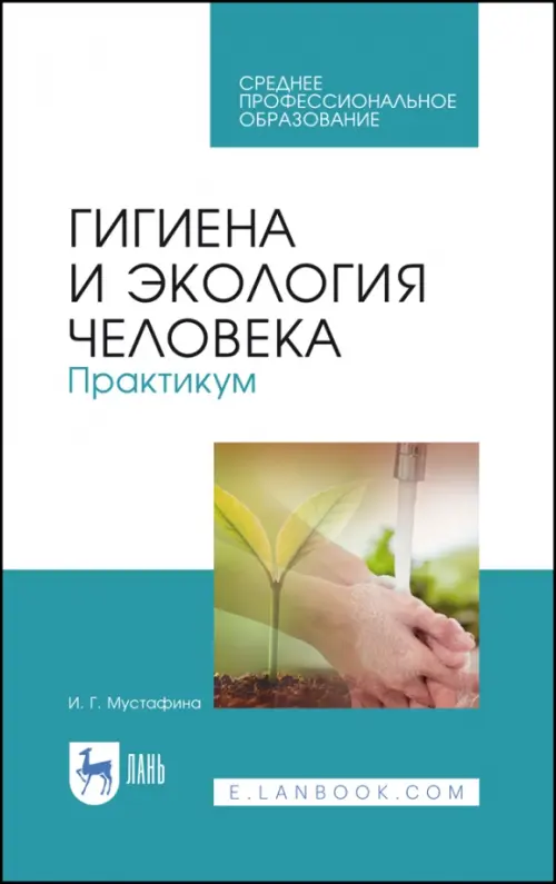 Гигиена и экология человека - Мустафина Ирина Григорьевна