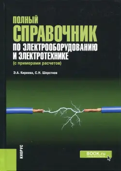 Полный справочник по электрооборудованию и электротехнике (с примерами расчетов)
