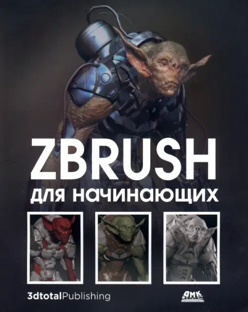 ZBrush для начинающих, 2209.00 руб