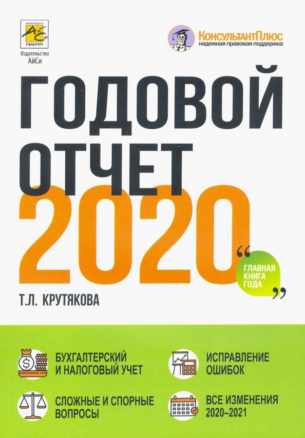 Годовой отчет 2020. Бухгалтерский и налоговый учёт