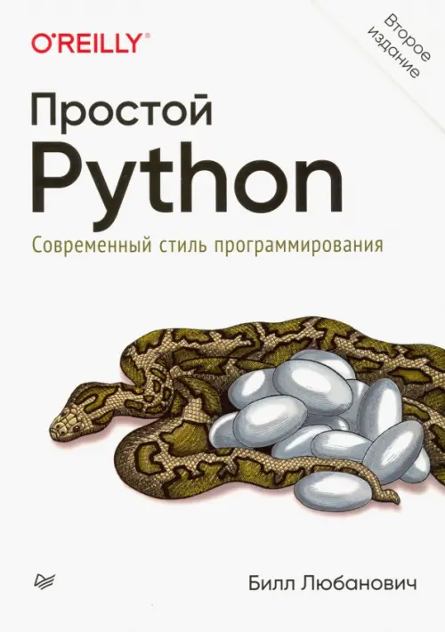 Простой Python. Современный стиль программирования, 2160.00 руб