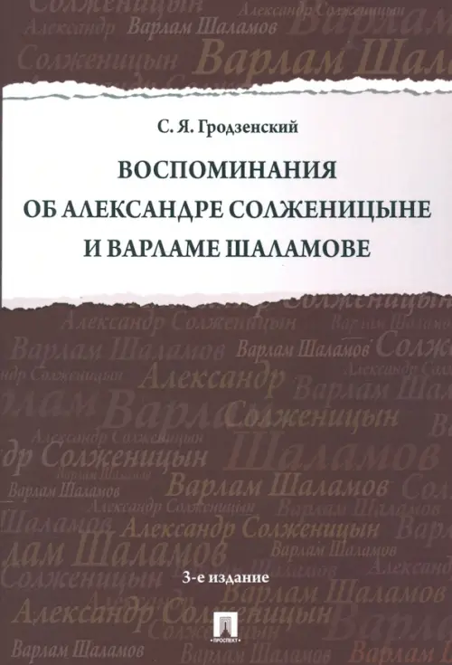 Воспоминания об Александре Солженицыне и Варламе Шаламове, 338.00 руб