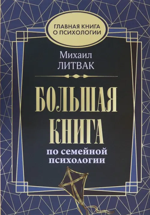 Большая книга по семейной психологии - Литвак Михаил Ефимович