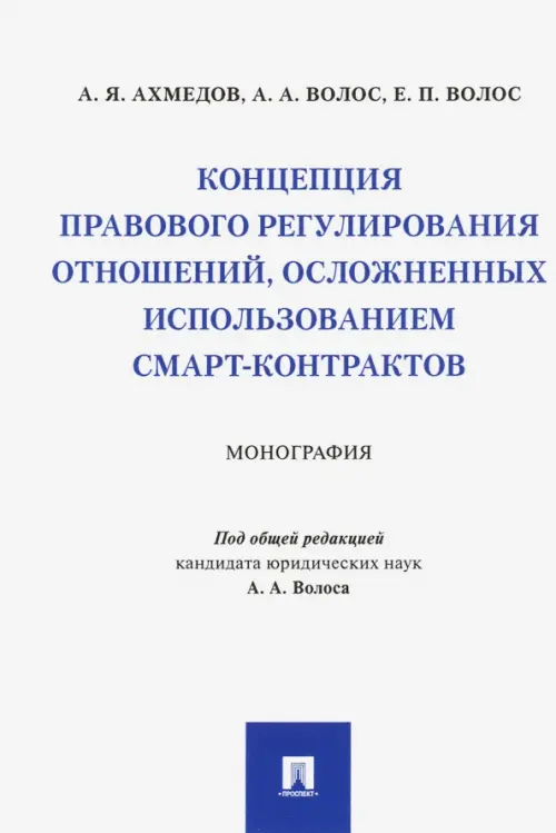 Концепция правового регулирования отношений, осложненных использованием смарт-контрактов. Монография, 584.00 руб