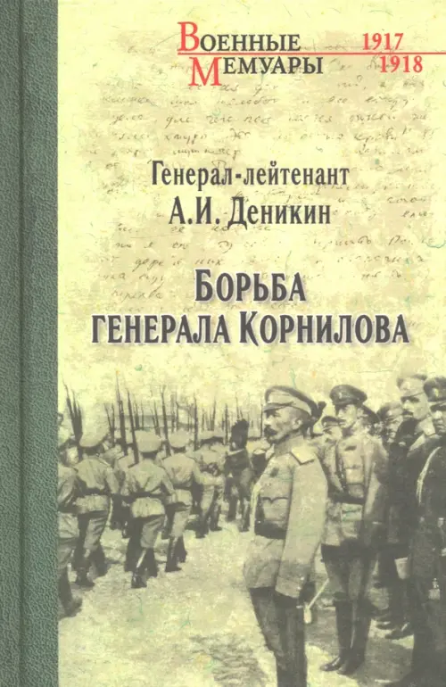 Борьба генерала Корнилова, 527.00 руб