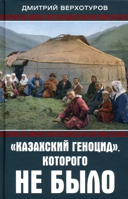 Казахский геноцид, которого не было