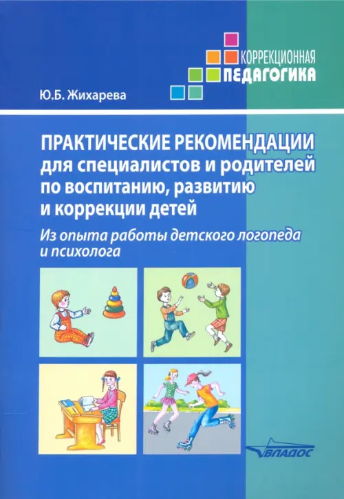 Практические рекомендации для специалистов и родителей по воспитанию, развитию и коррекции детей Владос, цвет синий
