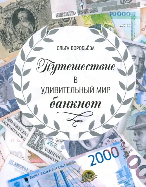 Путешествие в удивительный мир банкнот - Воробьева Ольга Викторовна