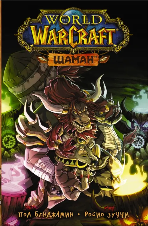 World of Warcraft. Шаман - Бенджамин Пол