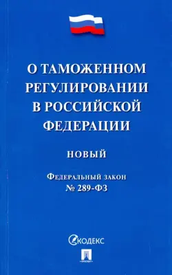 Федеральный закон "О таможенном регулировании в Российской Федерации" № 289-ФЗ